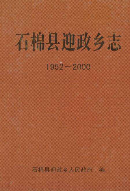 《石棉县迎政乡志(1952-2000)》.pdf电子版_四川省志缩略图