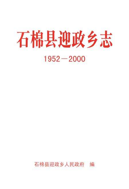 《石棉县迎政乡志(1952-2000)》.pdf电子版_四川省志预览图1