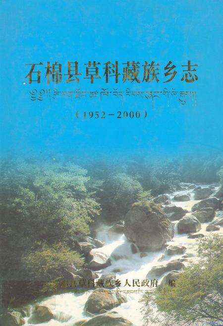 《石棉县草科藏族乡志(1952-2000)》.pdf电子版_四川省志缩略图