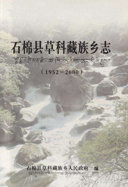 《石棉县草科藏族乡志(1952-2000)》.pdf电子版_四川省志预览图1