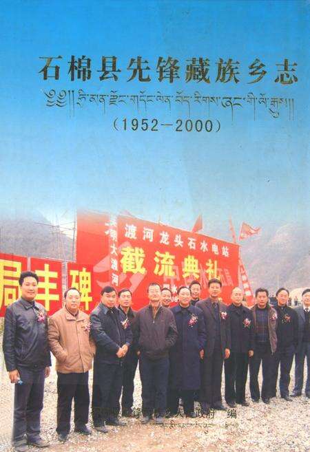 《石棉县先锋藏族乡志(1952-2000)》.pdf电子版_四川省志缩略图
