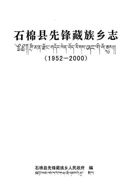 《石棉县先锋藏族乡志(1952-2000)》.pdf电子版_四川省志预览图1