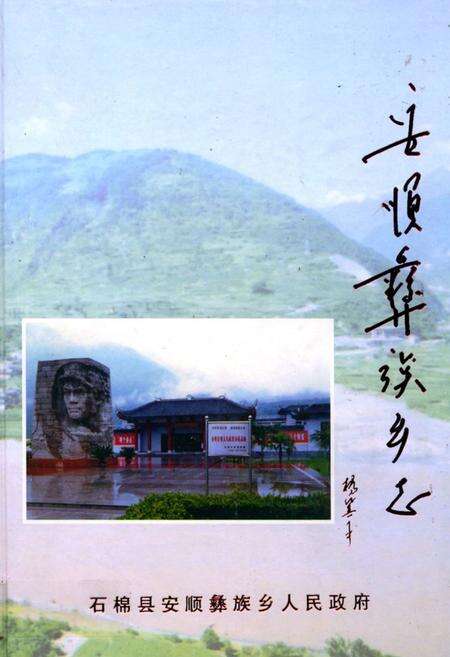 《安顺彝族乡志》.pdf电子版_四川省志缩略图