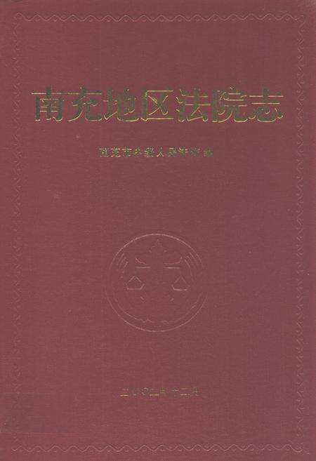 《南充地区法院志》.pdf电子版_四川省志缩略图
