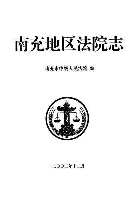 《南充地区法院志》.pdf电子版_四川省志预览图1