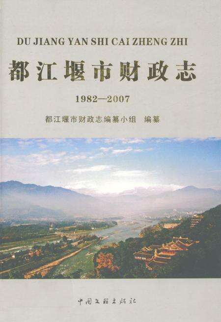 《都江堰市财政志(1982-2007)》.pdf电子版_四川省志缩略图