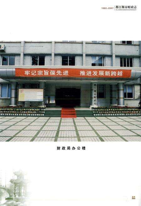 《都江堰市财政志(1982-2007)》.pdf电子版_四川省志预览图4