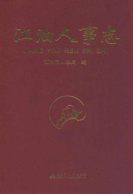 《江油人事志》.pdf电子版_四川省志缩略图