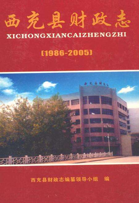 《西充县财政志(1986-2005)》.pdf电子版_四川省志缩略图