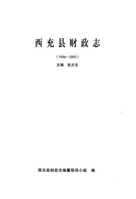 《西充县财政志(1986-2005)》.pdf电子版_四川省志预览图1