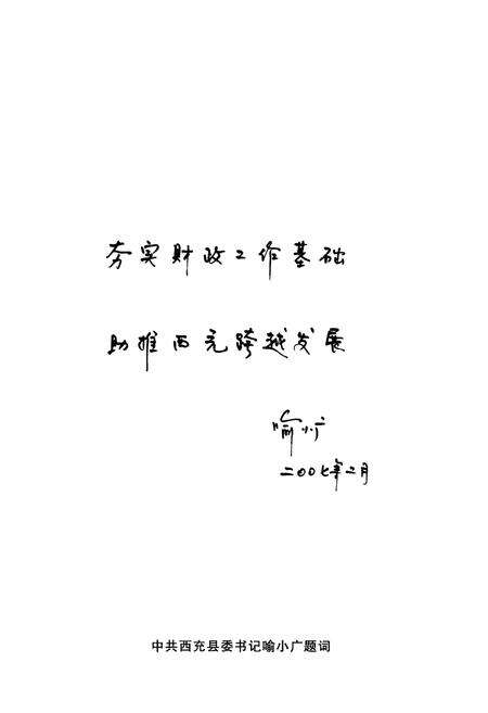 《西充县财政志(1986-2005)》.pdf电子版_四川省志预览图4