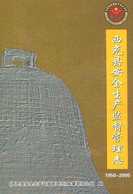 《西充县安全生产监督管理志(1950-2005)》.pdf电子版_四川省志缩略图