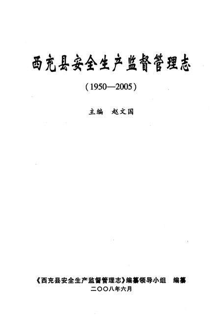 《西充县安全生产监督管理志(1950-2005)》.pdf电子版_四川省志预览图1