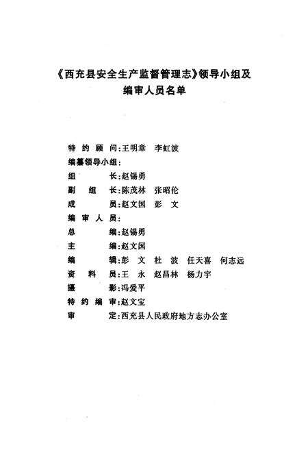 《西充县安全生产监督管理志(1950-2005)》.pdf电子版_四川省志预览图2