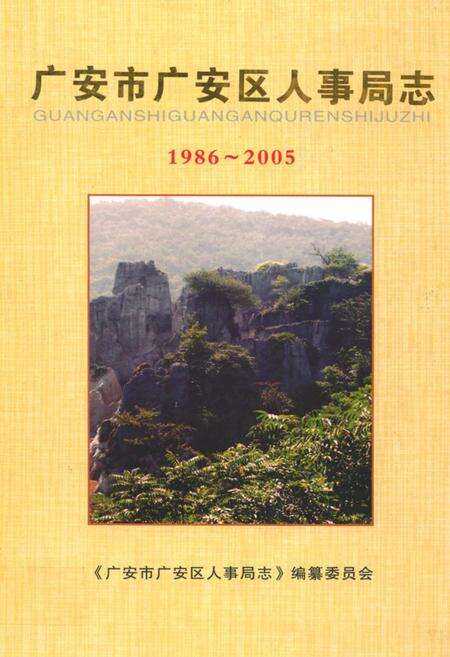 《广安市广安区人事局志(1986-2005)》.pdf电子版_四川省志缩略图