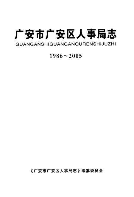《广安市广安区人事局志(1986-2005)》.pdf电子版_四川省志预览图1