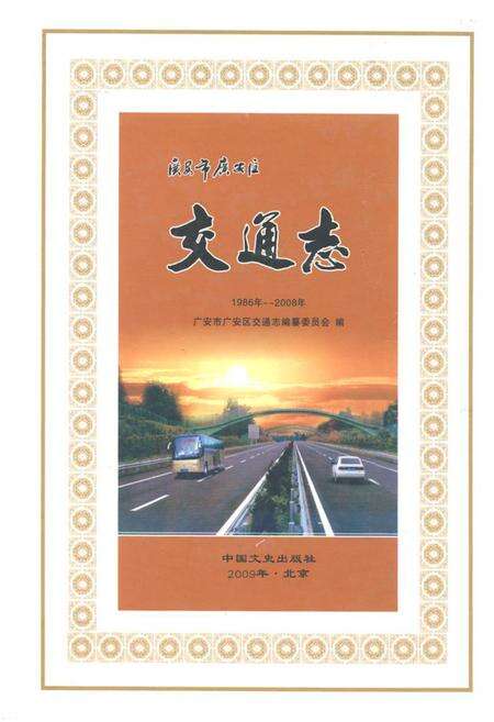 《广安市广安区交通志(1986年-2008年)》.pdf电子版_四川省志缩略图