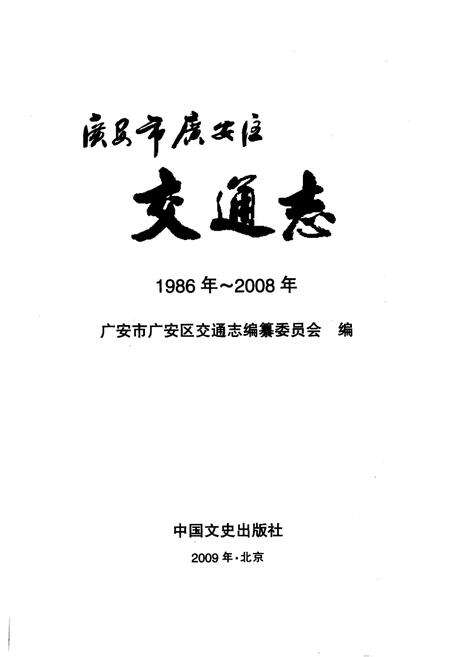 《广安市广安区交通志(1986年-2008年)》.pdf电子版_四川省志预览图2