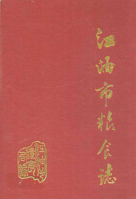《江油市粮食志》.pdf电子版_四川省志缩略图