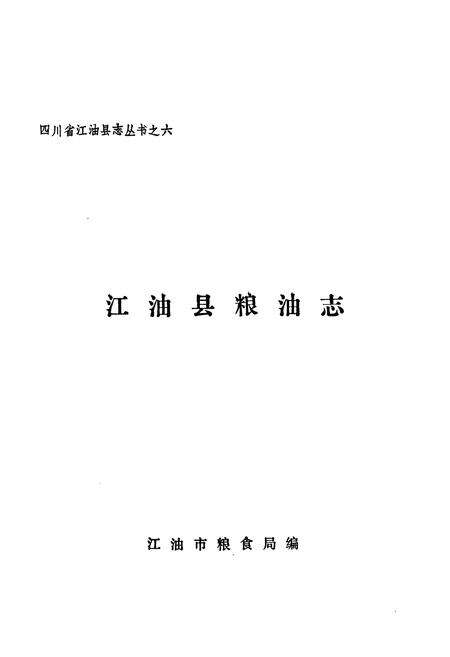 《江油市粮食志》.pdf电子版_四川省志预览图1
