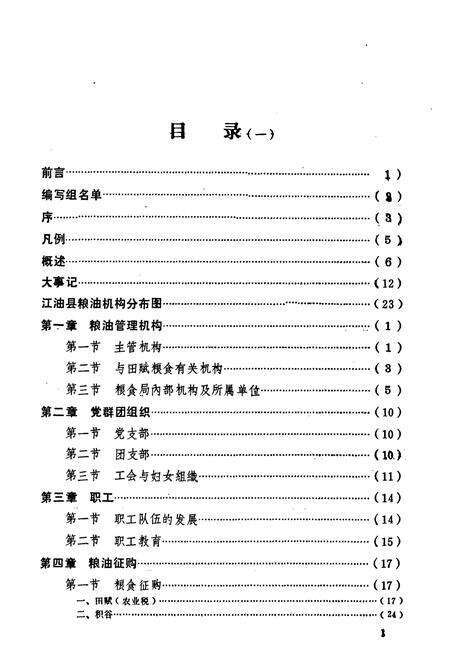《江油市粮食志》.pdf电子版_四川省志预览图3