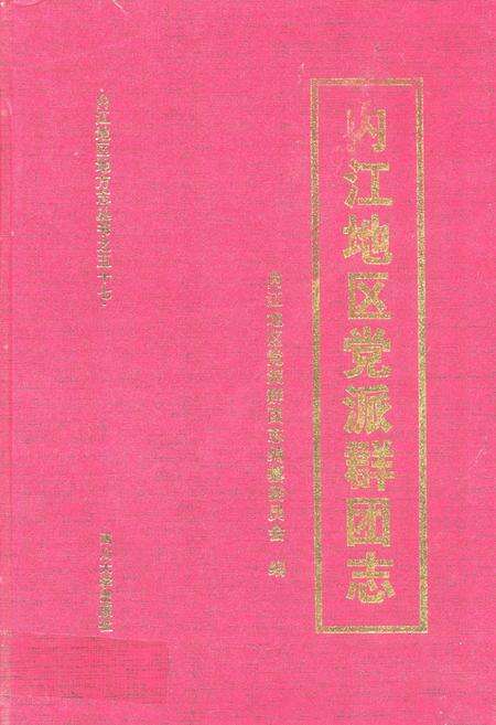 《内江地区党派群团志》.pdf电子版_四川省志缩略图