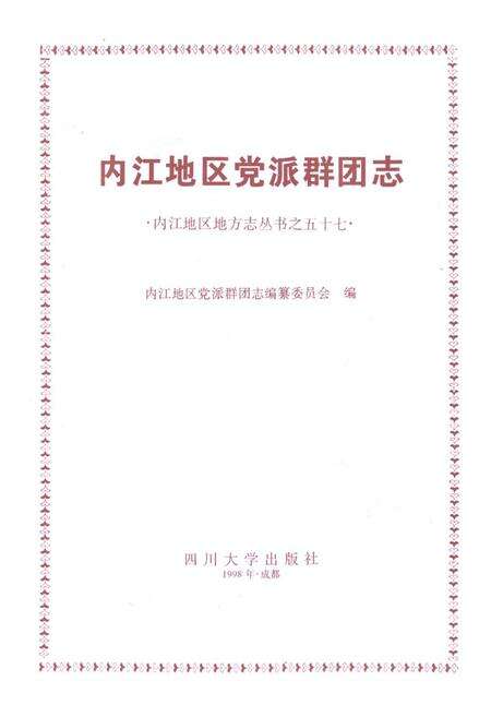 《内江地区党派群团志》.pdf电子版_四川省志预览图1