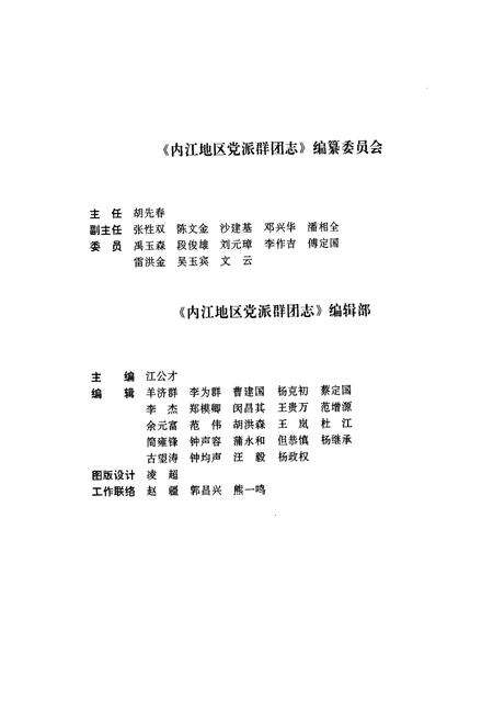 《内江地区党派群团志》.pdf电子版_四川省志预览图3
