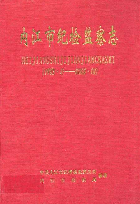 《内江市纪检监察志(1985.11-2005.12)》.pdf电子版_四川省志缩略图