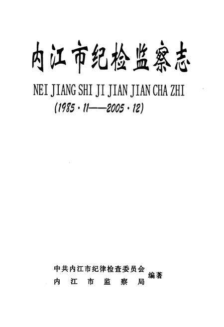 《内江市纪检监察志(1985.11-2005.12)》.pdf电子版_四川省志预览图1