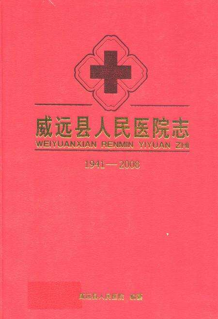 《威远县人民医院志(1941-2008)》.pdf电子版_四川省志缩略图