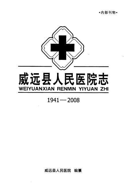 《威远县人民医院志(1941-2008)》.pdf电子版_四川省志预览图1