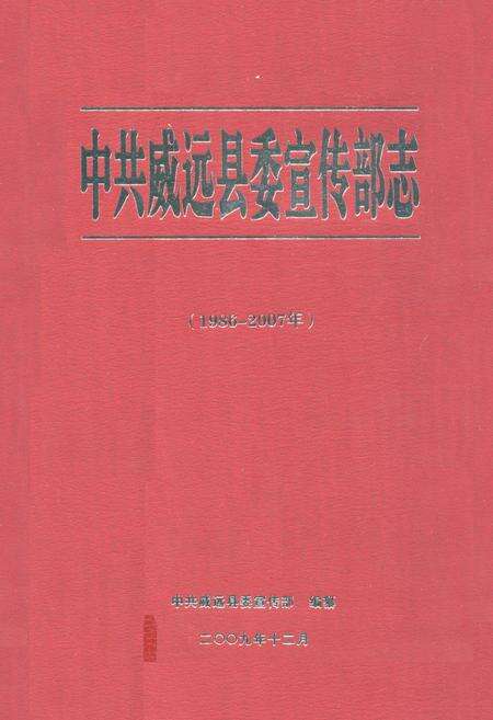 《中共威远县委宣传部志(1986-2007年)》.pdf电子版_四川省志缩略图