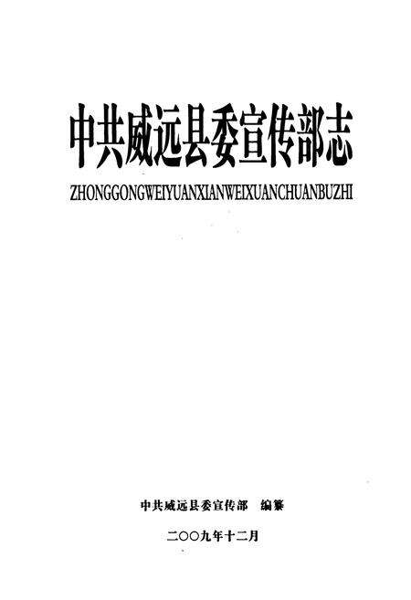 《中共威远县委宣传部志(1986-2007年)》.pdf电子版_四川省志预览图1
