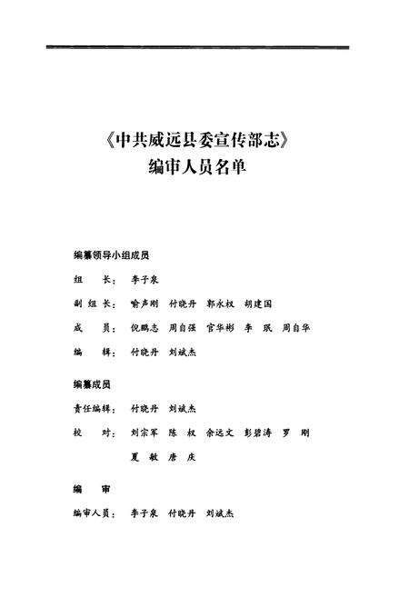 《中共威远县委宣传部志(1986-2007年)》.pdf电子版_四川省志预览图2