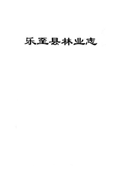 《乐至县林业志(1986-2007)》.pdf电子版_四川省志缩略图