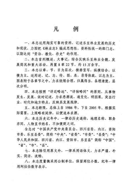 《乐至县林业志(1986-2007)》.pdf电子版_四川省志预览图3