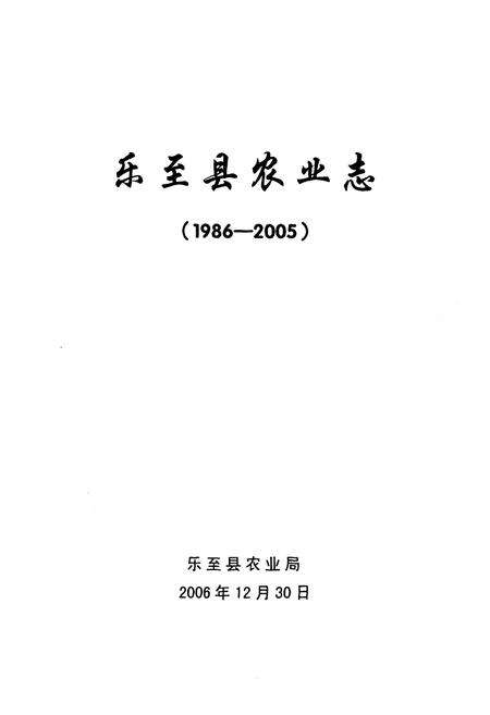 《乐至县农业志(1986-2005)》.pdf电子版_四川省志缩略图