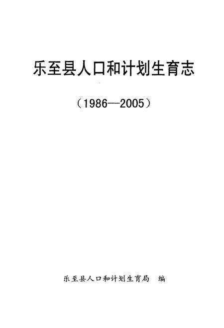 《乐至县人口和计划生育志(1986-2005)》.pdf电子版_四川省志缩略图
