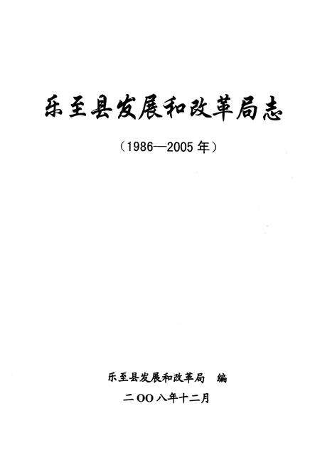 《乐至县发展和改革局志(1986-2005)》.pdf电子版_四川省志缩略图