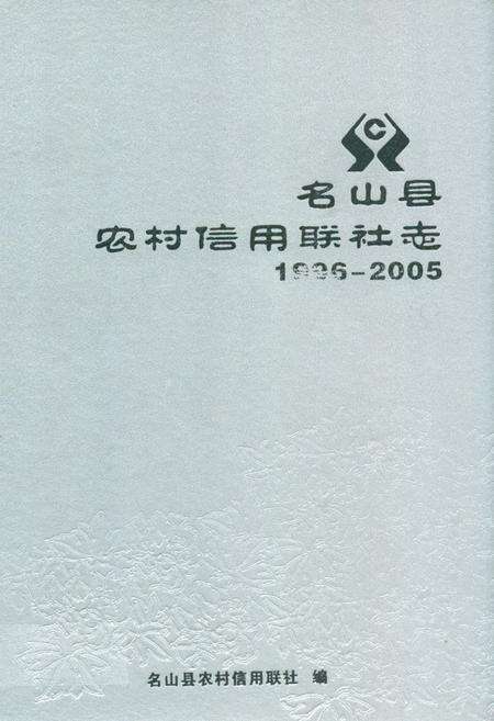 《名山县农村信用联社志(1996-2005)》.pdf电子版_四川省志缩略图