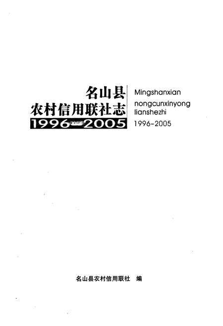 《名山县农村信用联社志(1996-2005)》.pdf电子版_四川省志预览图1