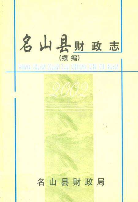 《名山县财政志(续编)》.pdf电子版_四川省志缩略图