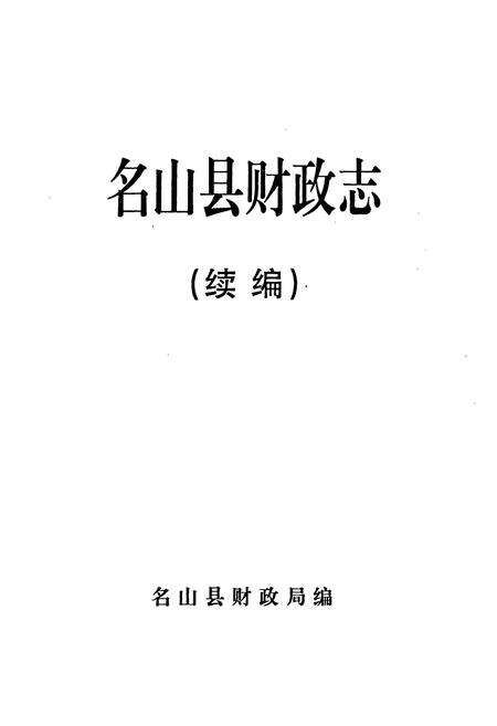 《名山县财政志(续编)》.pdf电子版_四川省志预览图1