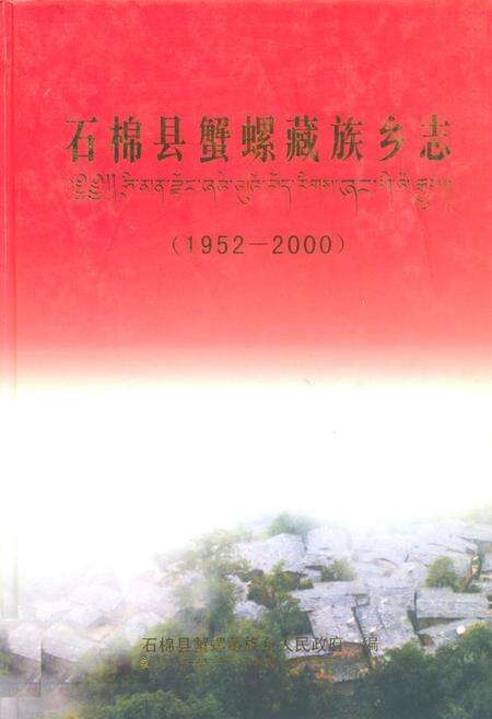 《石棉县蟹螺藏族乡志(1952-2000)》.pdf电子版_四川省志缩略图