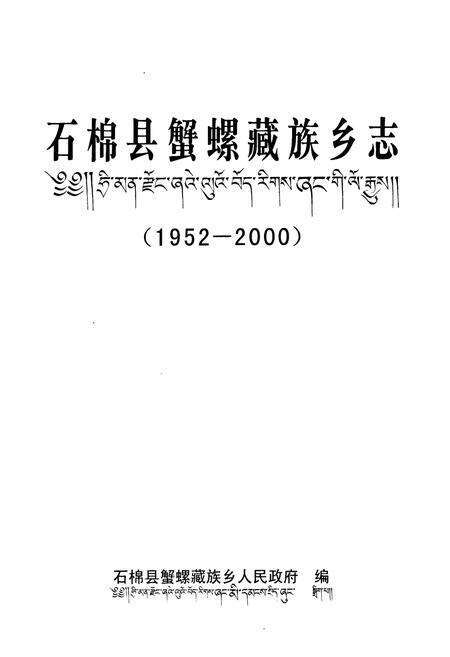 《石棉县蟹螺藏族乡志(1952-2000)》.pdf电子版_四川省志预览图1