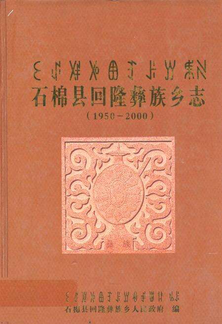 《石棉县回隆彝族乡志(1950-2000)》.pdf电子版_四川省志缩略图