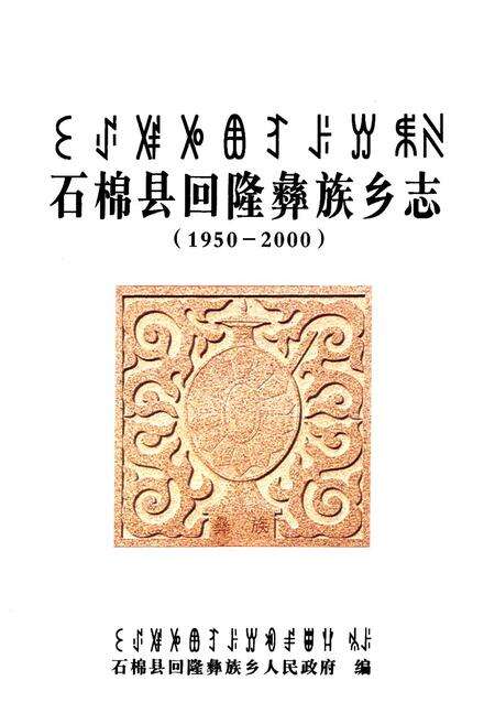 《石棉县回隆彝族乡志(1950-2000)》.pdf电子版_四川省志预览图1