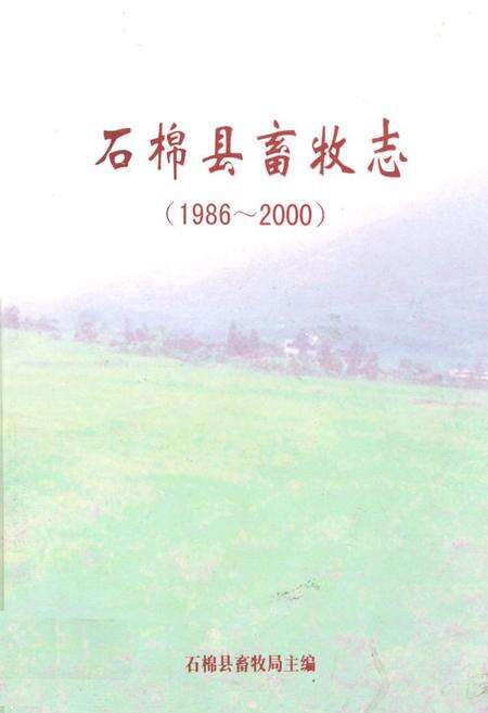 《石棉县畜牧志(1986~2000)》.pdf电子版_四川省志缩略图