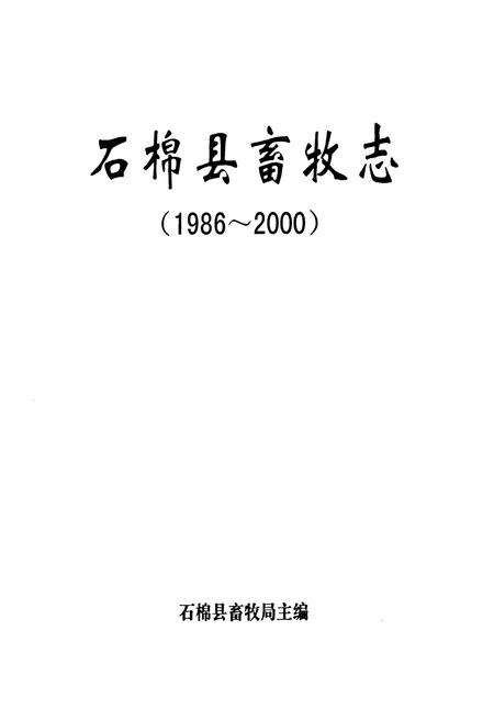 《石棉县畜牧志(1986~2000)》.pdf电子版_四川省志预览图1